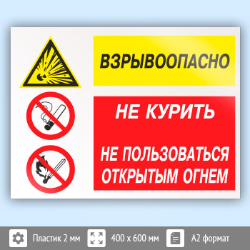 Знак «Взрывоопасно - не курить и не пользоваться открытым огнем», КЗ-09 (пластик, 600х400 мм)